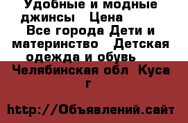 Удобные и модные джинсы › Цена ­ 450 - Все города Дети и материнство » Детская одежда и обувь   . Челябинская обл.,Куса г.